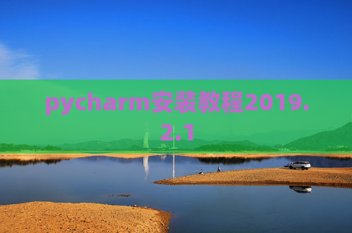 pycharm安装教程2019.2.1