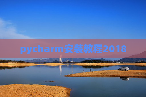 pycharm安装教程2018 pycharm安装教程2018